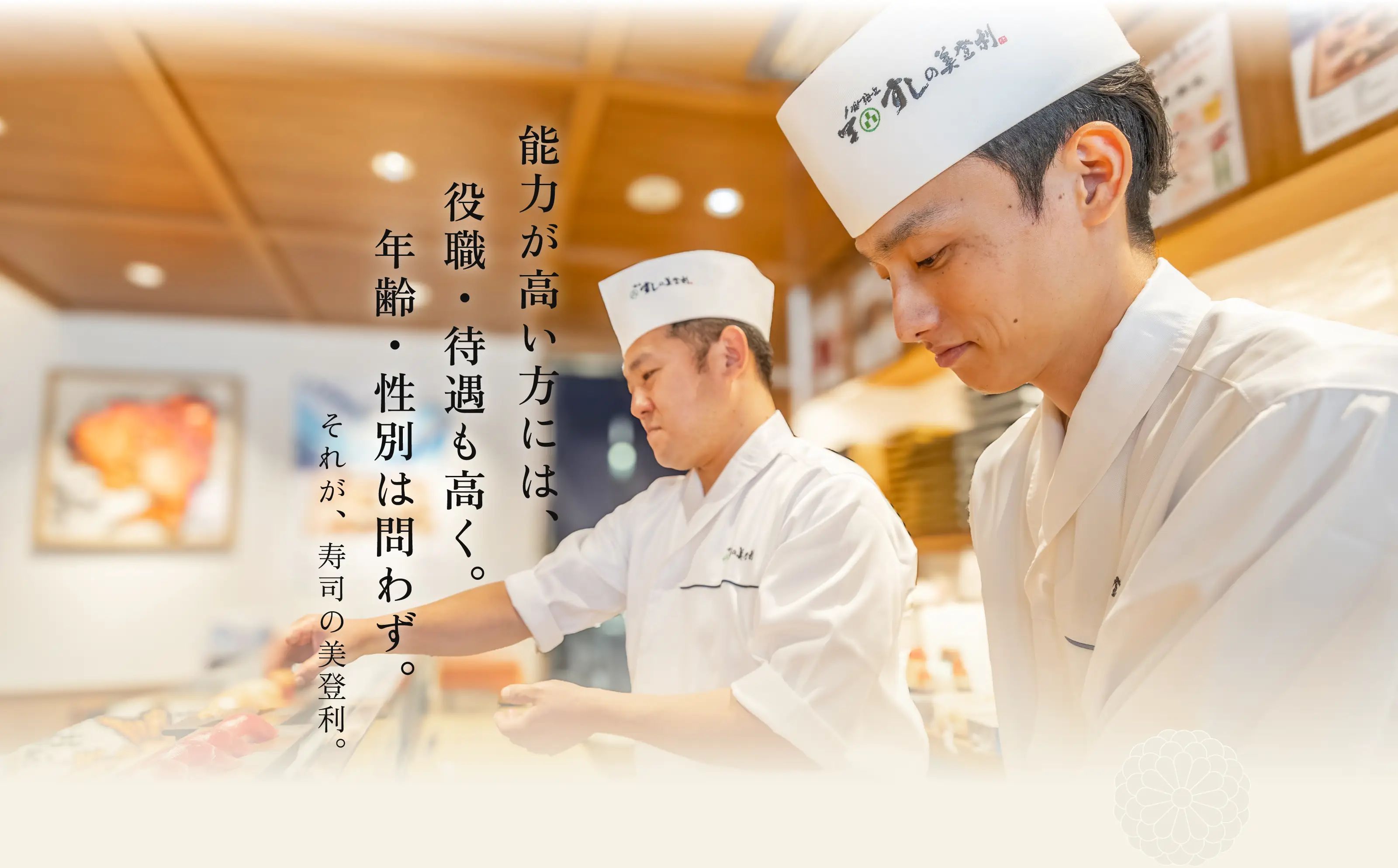 能力が高い方には、役職・待遇も高く。年齢・性別は問わず。それが、寿司の美登利。