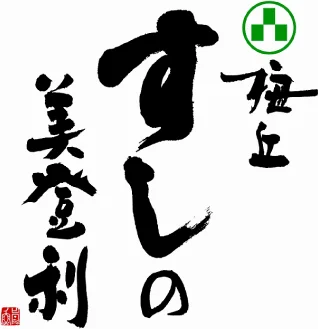 株式会社梅丘寿司の美登利総本店