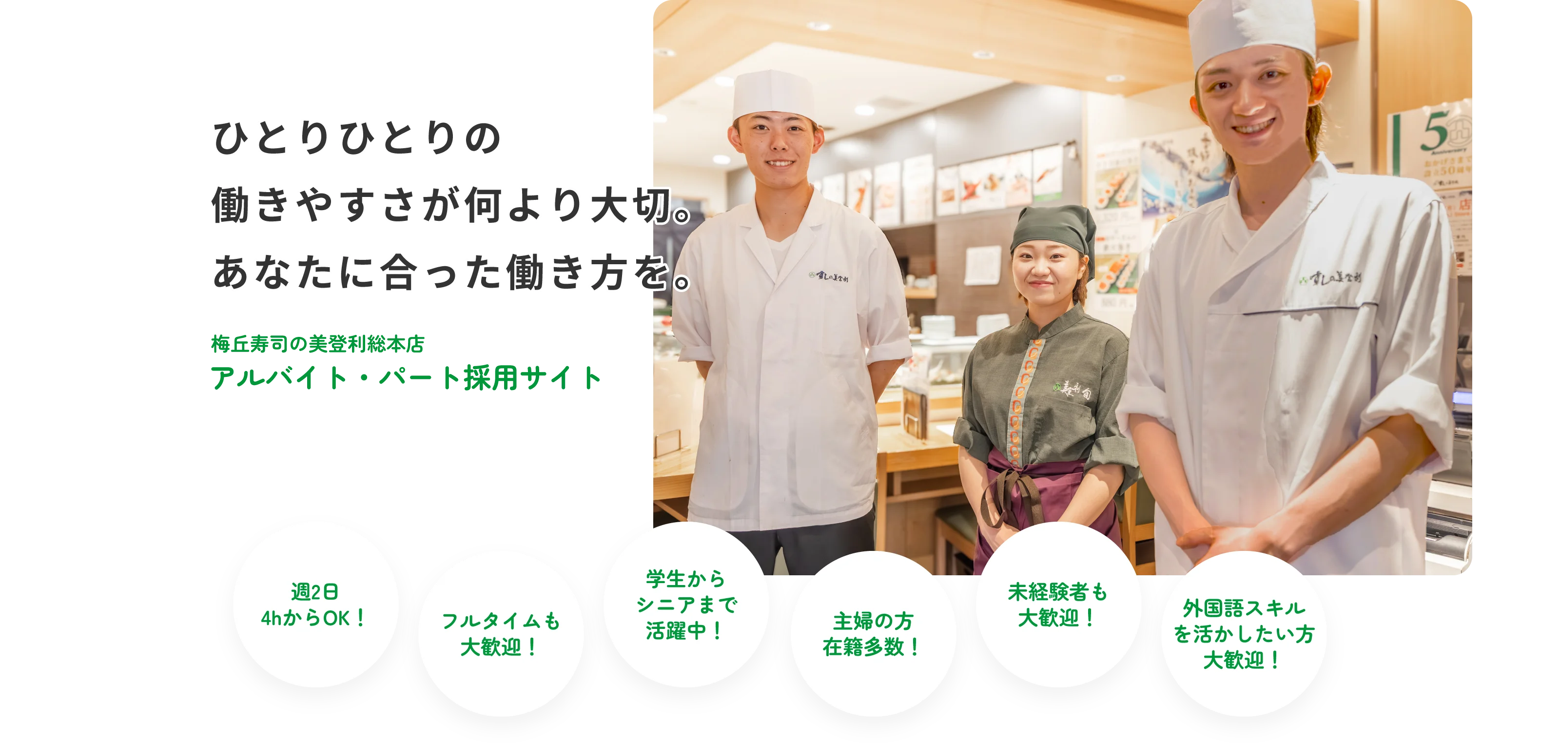 ひとりひとりの働きやすさが何より大切。あなたに合った働き方を。梅丘寿司の美登利総本店アルバイト・パート採用サイト