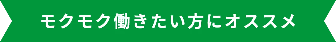 モクモク働きたい方にオススメ